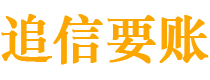 渑池债务追讨催收公司